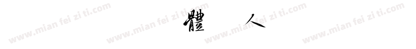 美字社禅宋细体个人试用版 常规体字体转换